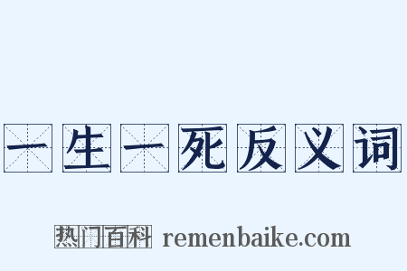 一生一死反义词是什么意思的图片